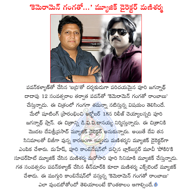 pawan kalyan latest movie camera man gangatho rambabu,mani sharma music to cameraman gangatho rambabu,pawan kalyan and puri jagannath combo movie cameraman gangatho rambabu,cameraman gangatho rambabu regular shooting in may  pawan kalyan latest movie camera man gangatho rambabu, mani sharma music to cameraman gangatho rambabu, pawan kalyan and puri jagannath combo movie cameraman gangatho rambabu, cameraman gangatho rambabu regular shooting in may